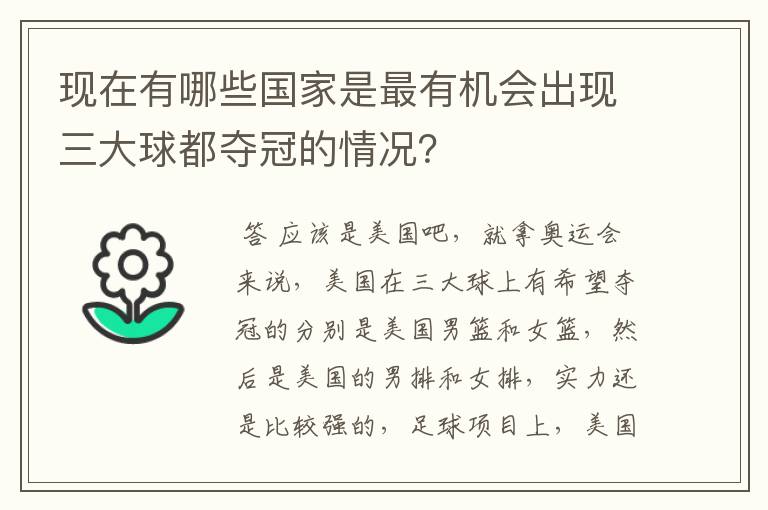 现在有哪些国家是最有机会出现三大球都夺冠的情况?