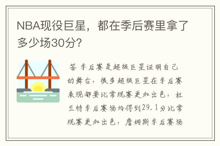 NBA现役巨星,都在季后赛里拿了多少场30分?