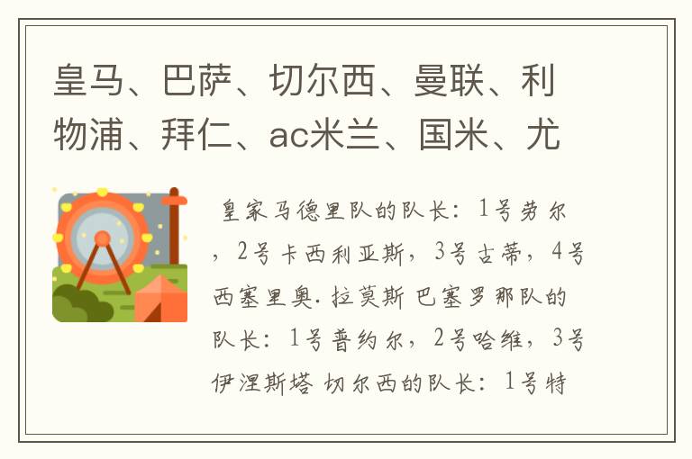 皇马、巴萨、切尔西、曼联、利物浦、拜仁、ac米兰、国米、尤文这几支队的第一二三四队长都是谁?