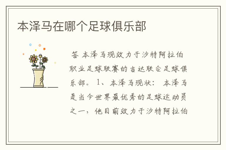 本泽马在哪个足球俱乐部