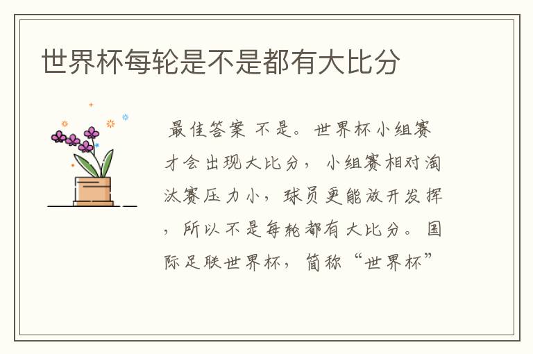 世界杯每轮是不是都有大比分