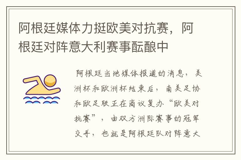 阿根廷媒体力挺欧美对抗赛,阿根廷对阵意大利赛事酝酿中