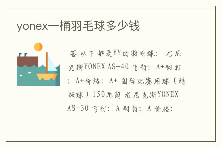 yonex一桶羽毛球多少钱