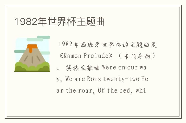 1982年世界杯主题曲