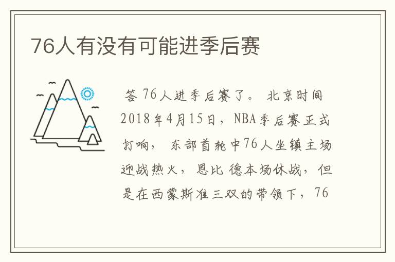 76人有没有可能进季后赛