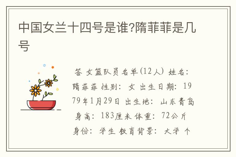 中国女兰十四号是谁?隋菲菲是几号