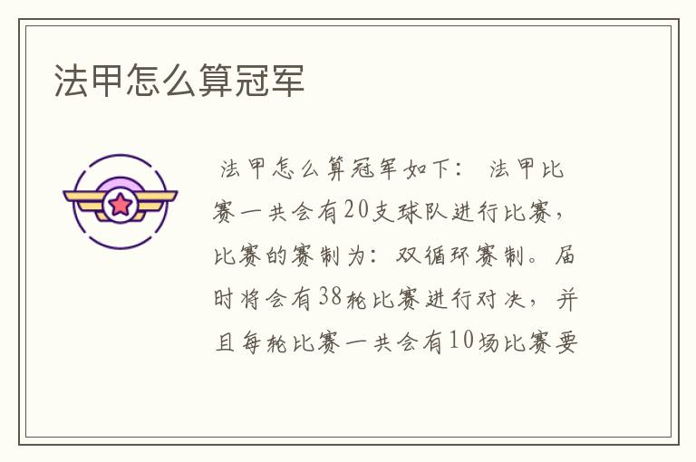 法甲怎么算冠军