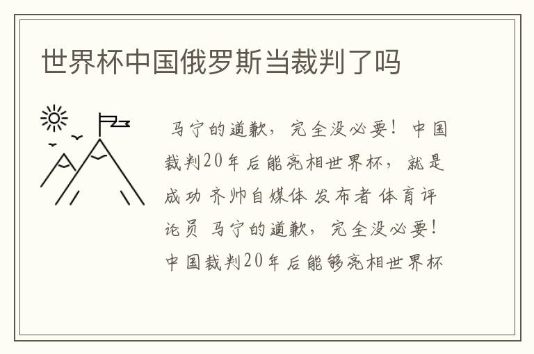 世界杯中国俄罗斯当裁判了吗