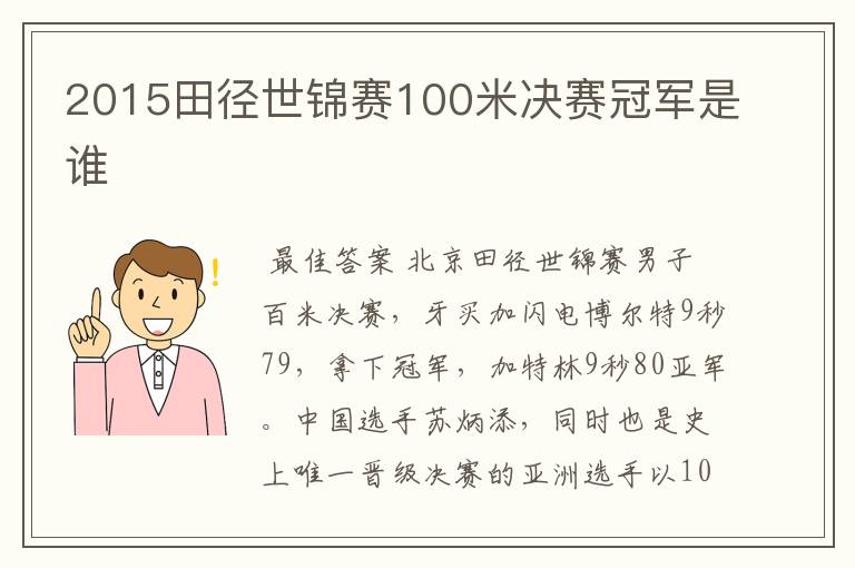2015田径世锦赛100米决赛冠军是谁