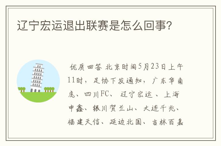辽宁宏运退出联赛是怎么回事?