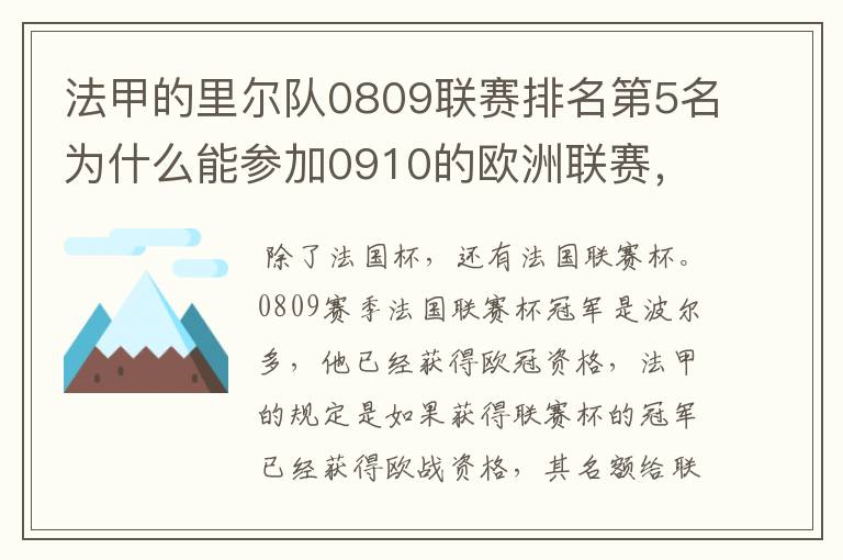 法甲的里尔队0809联赛排名第5名为什么能参加0910的欧洲联赛,法国杯冠军也不是它