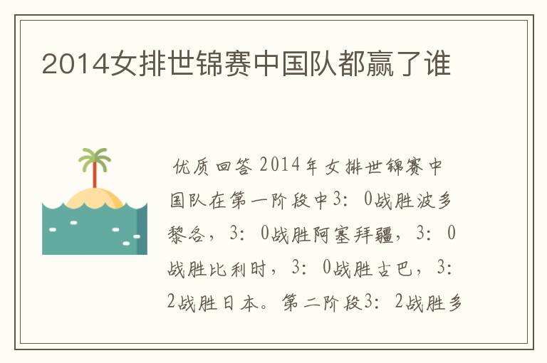 2014女排世锦赛中国队都赢了谁