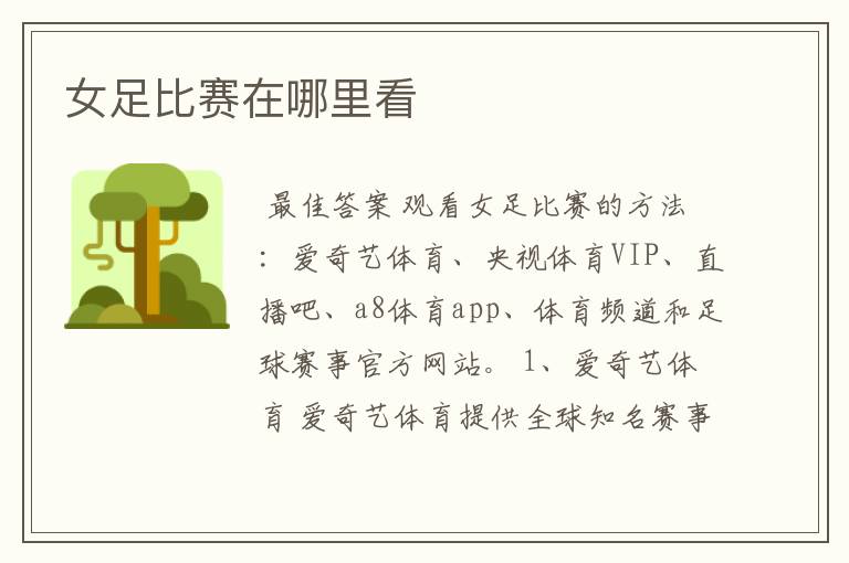 女足比赛在哪里看