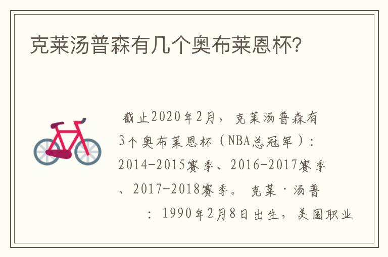 克莱汤普森有几个奥布莱恩杯?