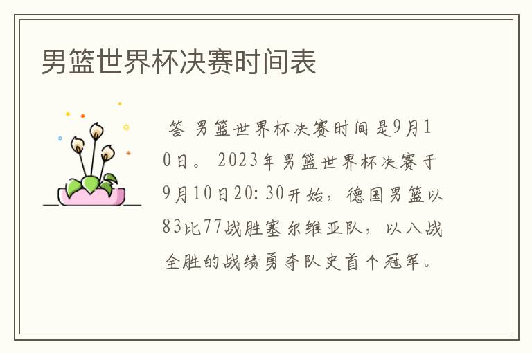 男篮世界杯决赛时间表