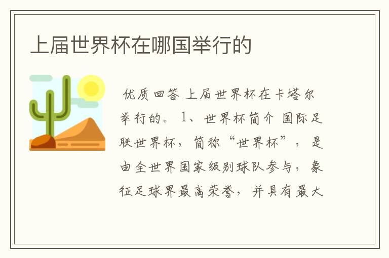上届世界杯在哪国举行的