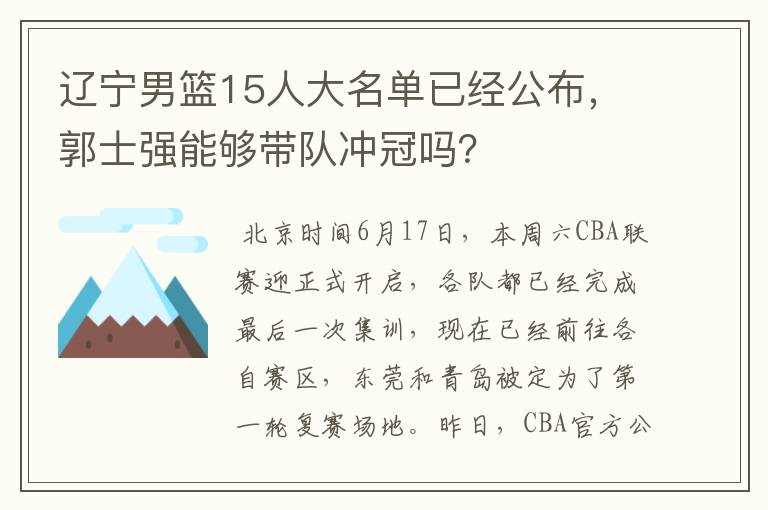 辽宁男篮15人大名单已经公布,郭士强能够带队冲冠吗?
