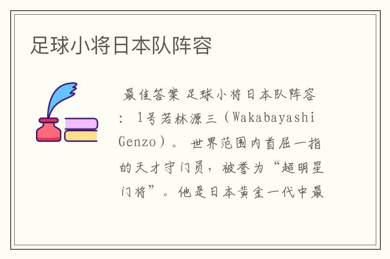 足球小将日本队阵容