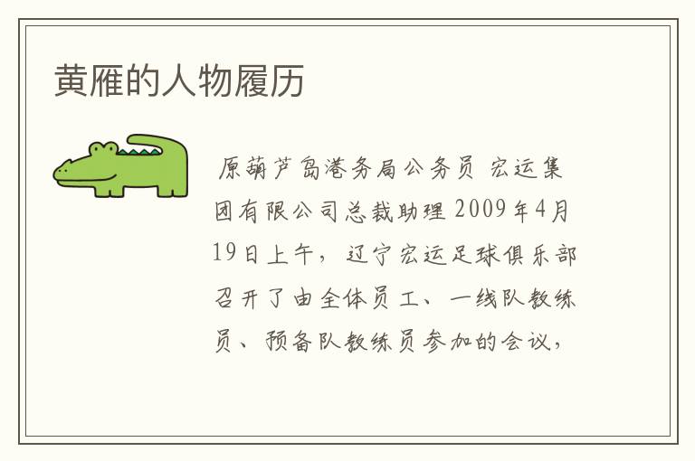 黄雁的人物履历