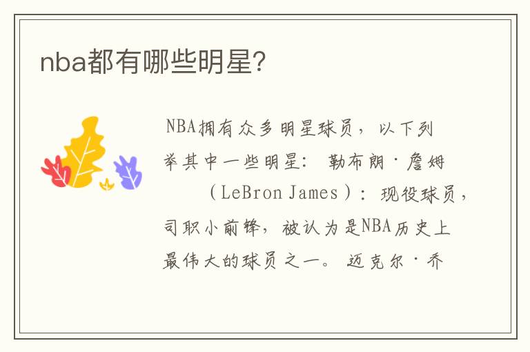 nba都有哪些明星?