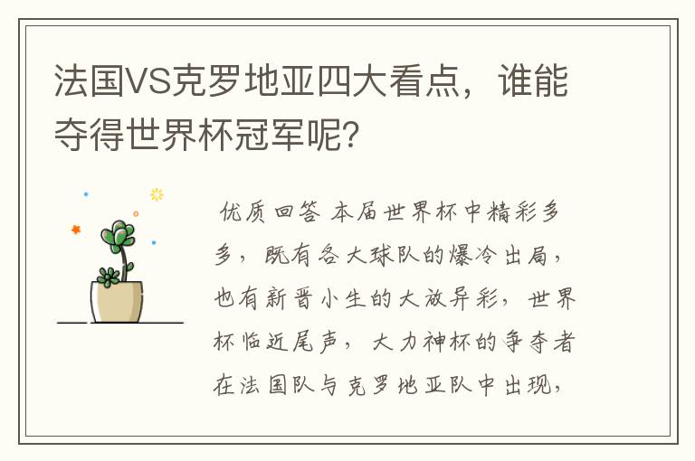 法国VS克罗地亚四大看点,谁能夺得世界杯冠军呢?
