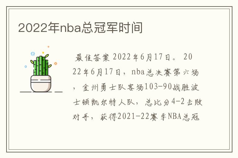 2022年nba总冠军时间