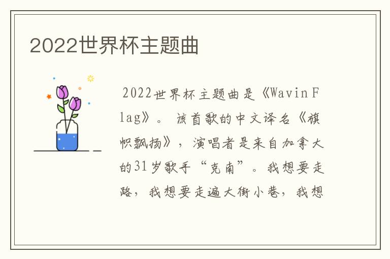 2022世界杯主题曲