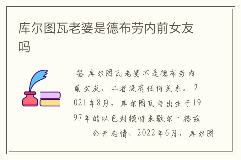 库尔图瓦老婆是德布劳内前女友吗