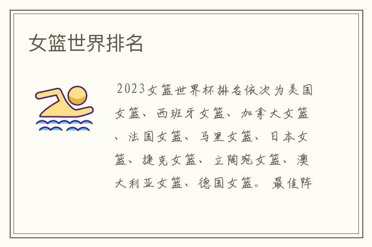 女篮世界排名