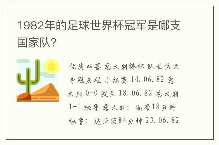 1982年的足球世界杯冠军是哪支国家队?
