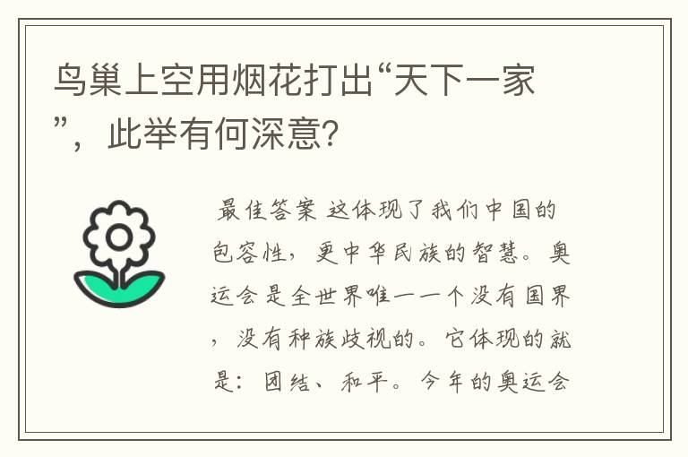 鸟巢上空用烟花打出“天下一家”,此举有何深意?