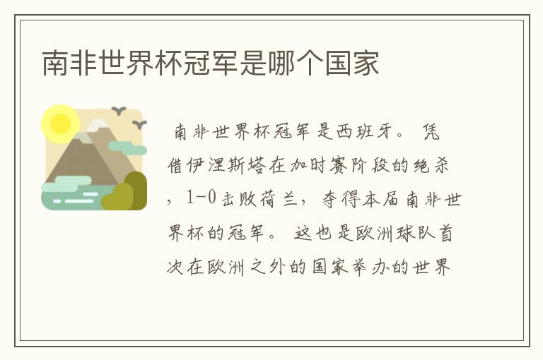 南非世界杯冠军是哪个国家