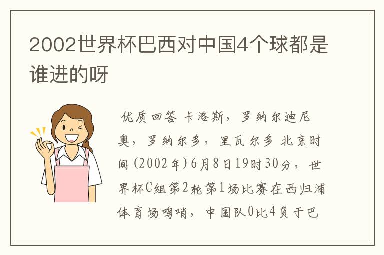 2002世界杯巴西对中国4个球都是谁进的呀