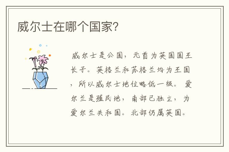 威尔士在哪个国家?