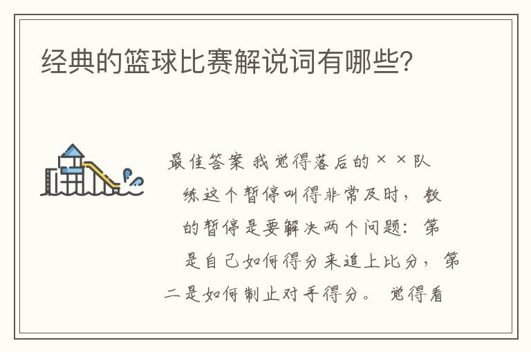 经典的篮球比赛解说词有哪些?