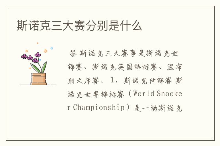 斯诺克三大赛分别是什么