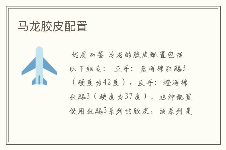 马龙胶皮配置