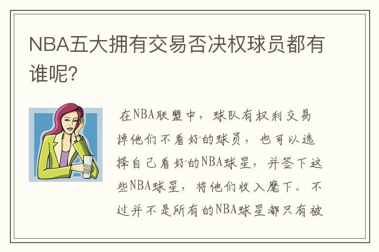 NBA五大拥有交易否决权球员都有谁呢?