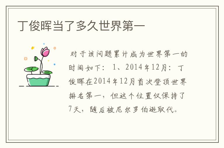 丁俊晖当了多久世界第一
