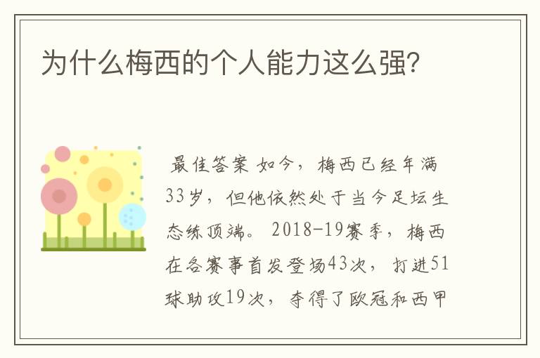 为什么梅西的个人能力这么强?