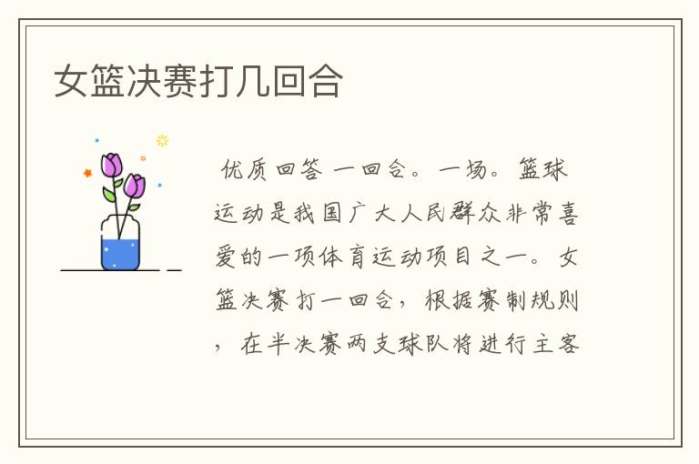 女篮决赛打几回合