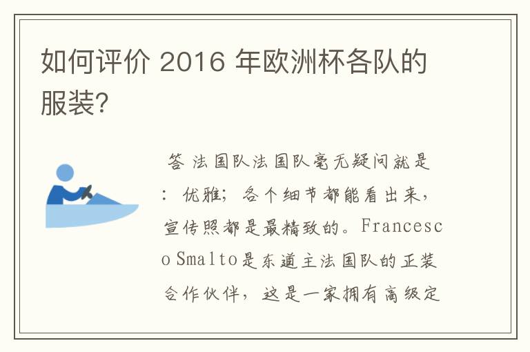 如何评价 2016 年欧洲杯各队的服装?