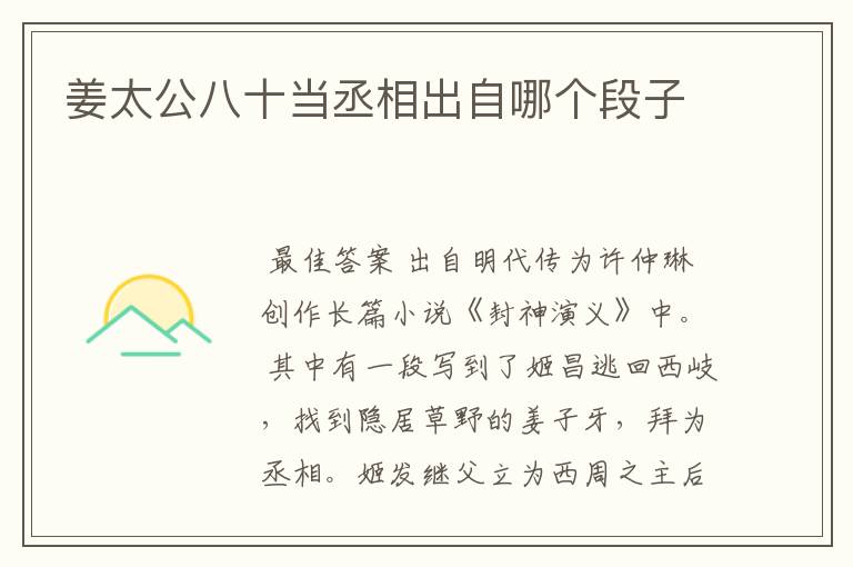 姜太公八十当丞相出自哪个段子