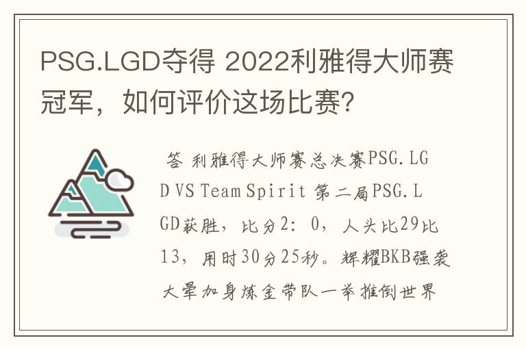 PSG.LGD夺得 2022利雅得大师赛冠军,如何评价这场比赛?