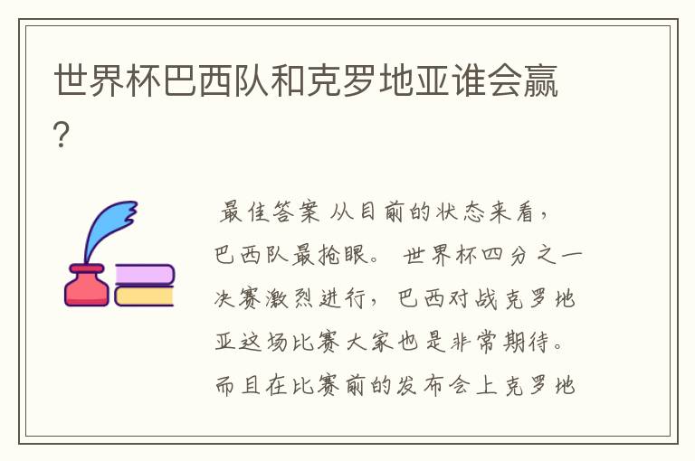 世界杯巴西队和克罗地亚谁会赢?