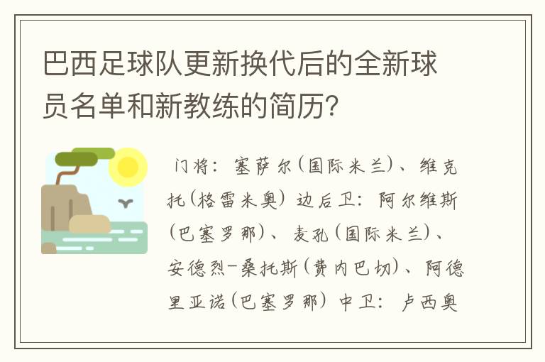 巴西足球队更新换代后的全新球员名单和新教练的简历?