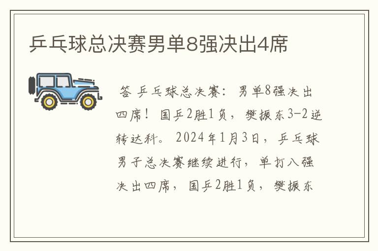 乒乓球总决赛男单8强决出4席