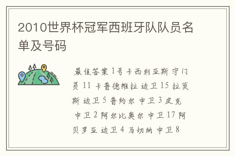 2010世界杯冠军西班牙队队员名单及号码