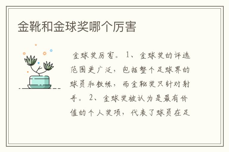 金靴和金球奖哪个厉害