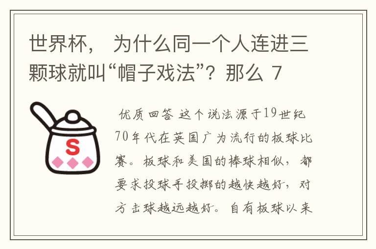 世界杯, 为什么同一个人连进三颗球就叫“帽子戏法”?那么 7:0呢?